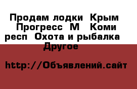 Продам лодки: Крым, Прогресс 2М - Коми респ. Охота и рыбалка » Другое   